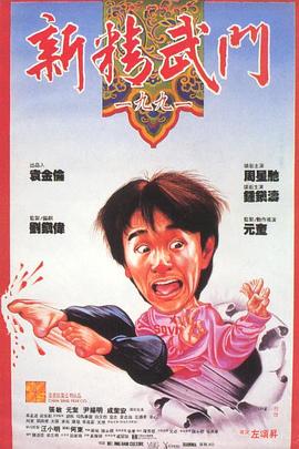 新精武门1991粤语 菠萝蜜网